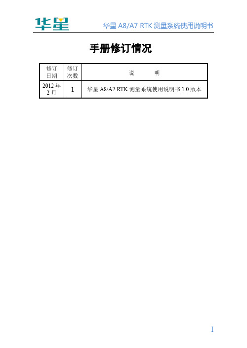 华星A8-A7+RTK测量系统使用说明书