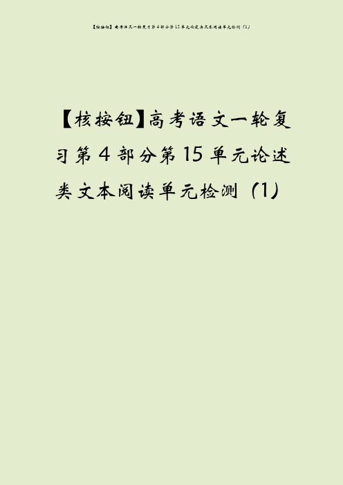 【核按钮】高考语文一轮复习第4部分第15单元论述类文本阅读单元检测(1)