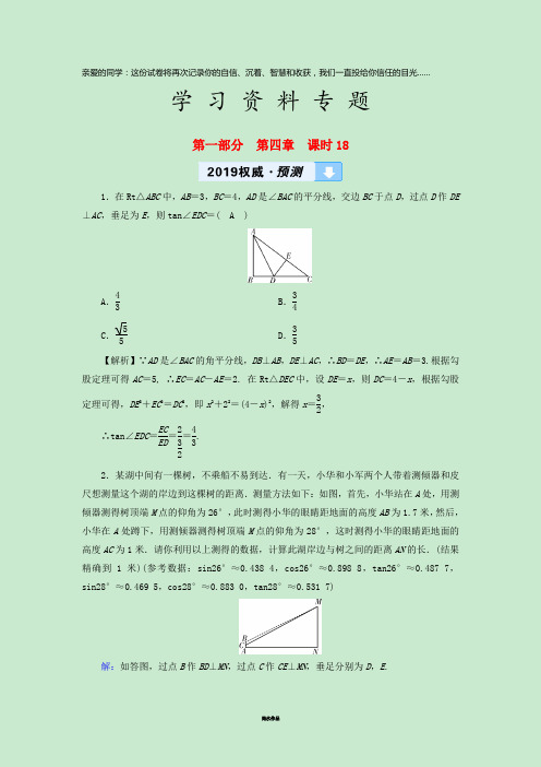 中考数学高分一轮复习教材同步复习第四章三角形课时18解直角三角形及其应用权威预测