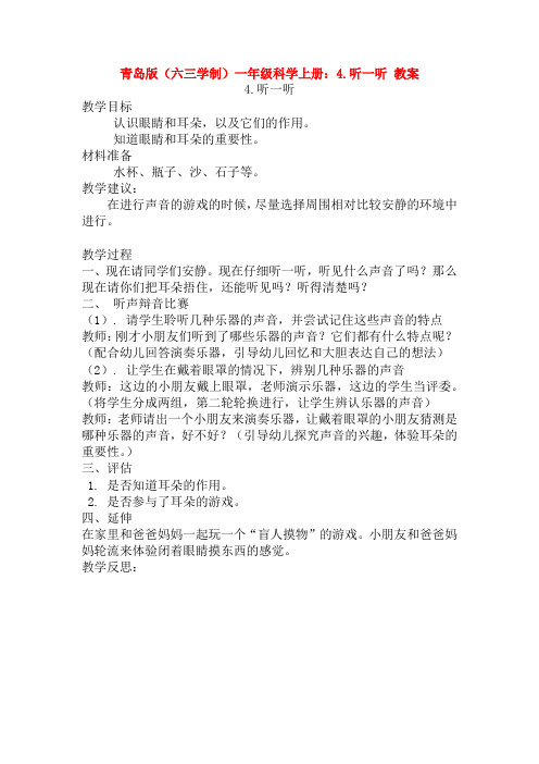 青岛版(六三学制)一年级科学上册：4.听一听 教案