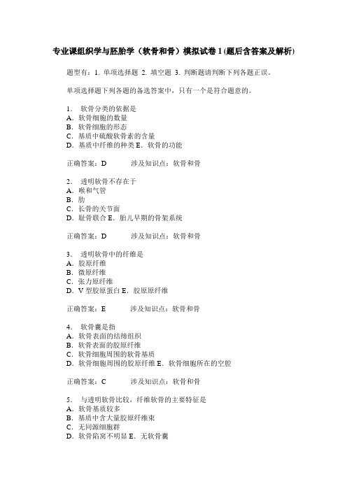 专业课组织学与胚胎学(软骨和骨)模拟试卷1(题后含答案及解析)