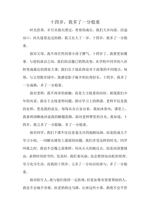 初中作文—十四岁,我多了一分稳重