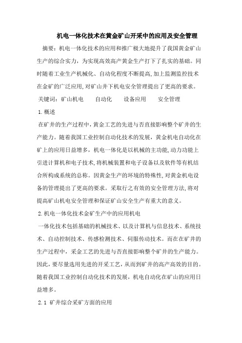 机电一体化技术在黄金矿山开采中的应用及安全管理
