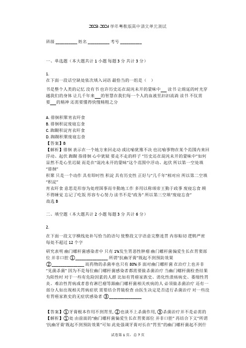 2023-2024学年高中语文粤教版必修五第二单元单元测试(含答案解析)