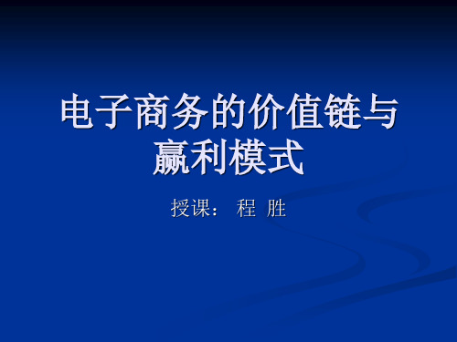 电子商务的价值链与赢利模式PPT课件