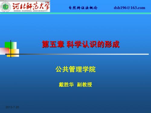 第五章 科学认识的形成