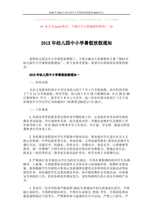 2019年201X年幼儿园中小学暑假放假通知-word范文 (4页)