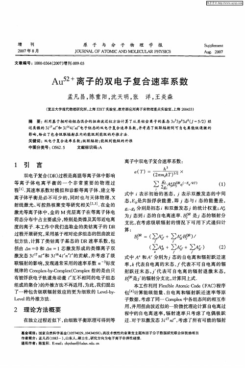 Au 52+离子的双电子复合速率系数