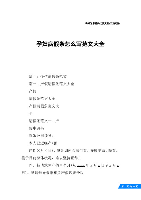 孕妇病假条怎么写范文大全