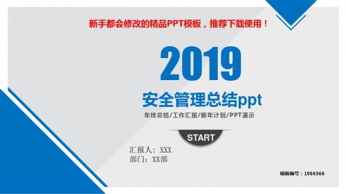 【2018-2019最新】安全管理总结ppt【原创PPT模板幻灯片】