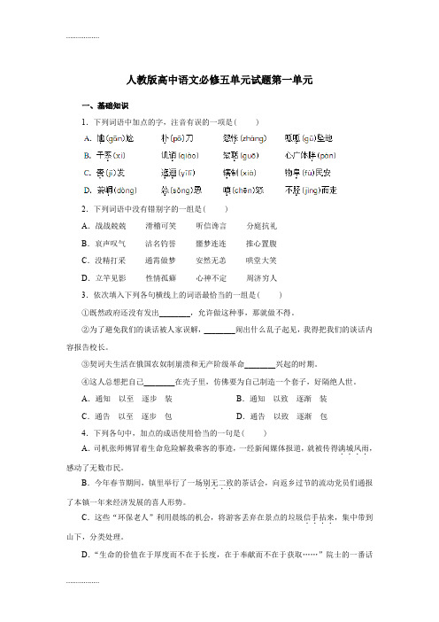 (整理)人教版新课标高中语文必修五试题第一单元