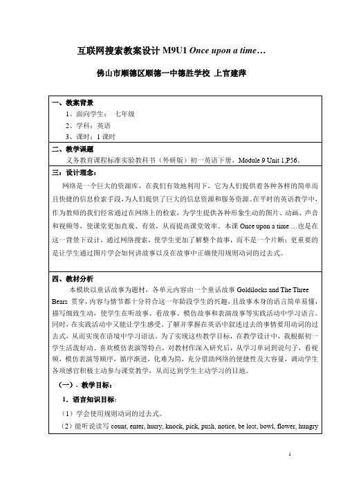 教学中的互联网搜索参赛教案(英语)--上官建萍