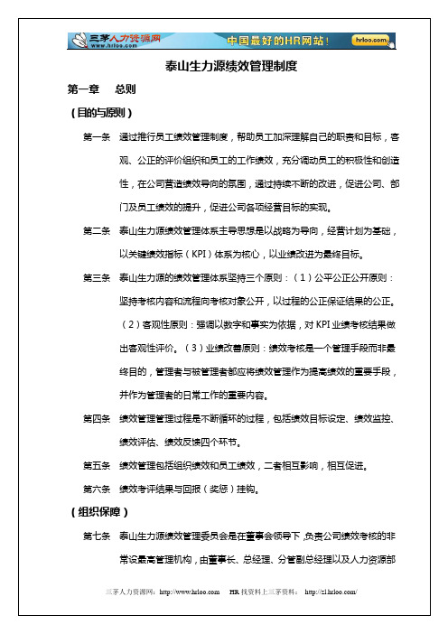 泰山生力源绩效管理制度