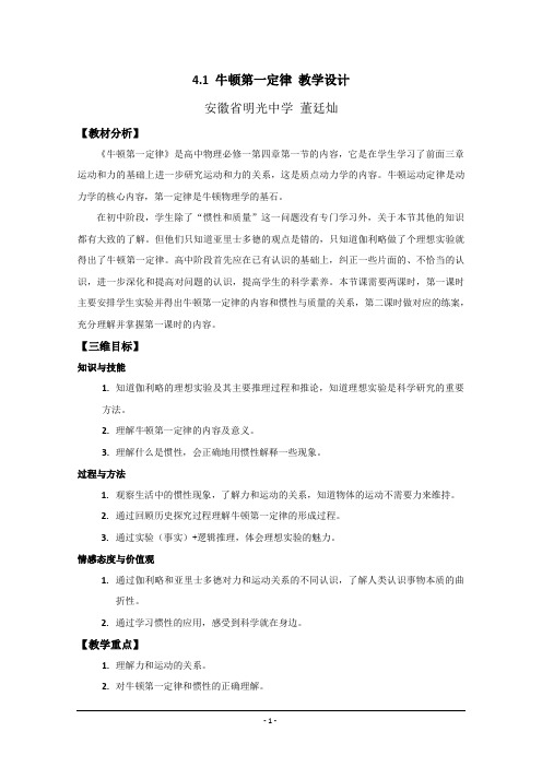 4.1《牛顿第一定律》教学设计 安徽省明光中学 董廷灿 