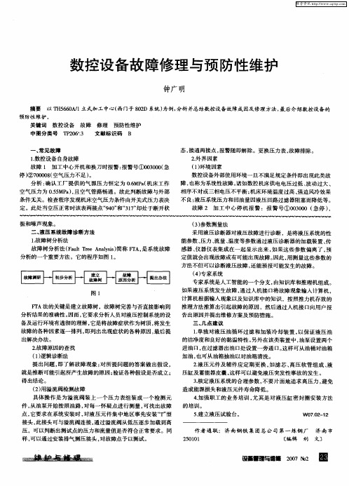 数控设备故障修理与预防性维护