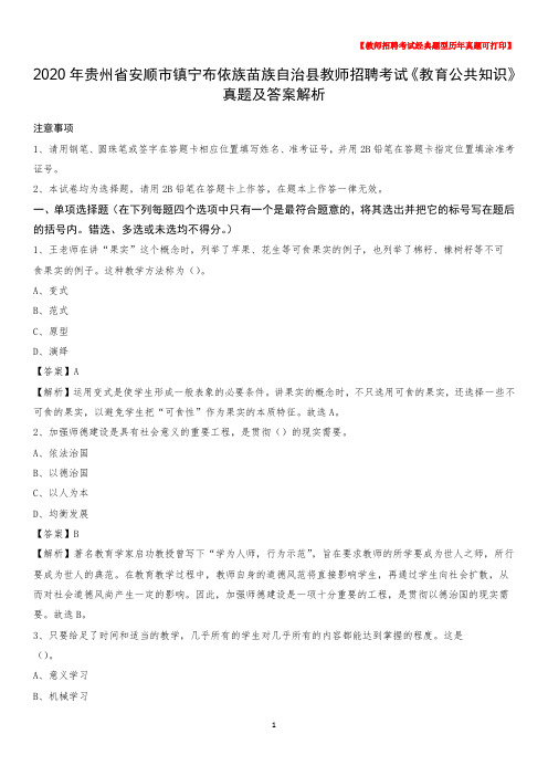 2020年贵州省安顺市镇宁布依族苗族自治县教师招聘考试《教育公共知识》真题及答案解析