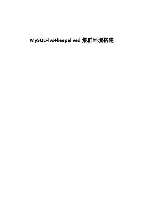MySQL集群+LVS+KEEPALIVED环境搭建