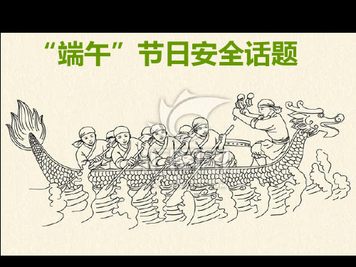 端午节前安全注意事项 ppt课件
