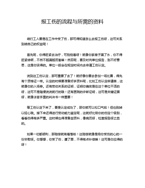 报工伤的流程与所需的资料