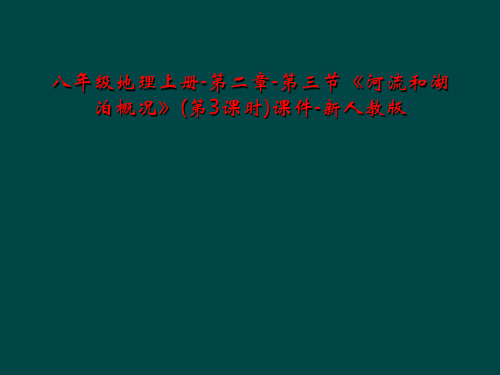 八年级地理上册-第二章-第三节《河流和湖泊概况》(第3课时)课件-新人教版