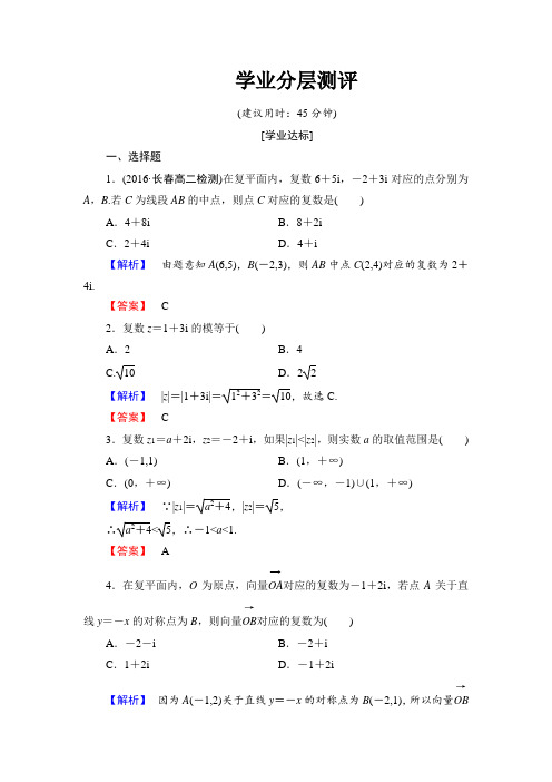 最新整理高中数学人教A版选修1-2学业分层测评9 复数的几何意义 Word版含解析.doc