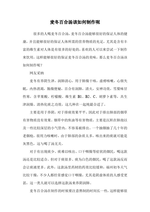 麦冬百合汤该如何制作呢.doc