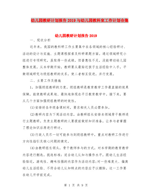 幼儿园教研计划报告2019与幼儿园教科室工作计划合集