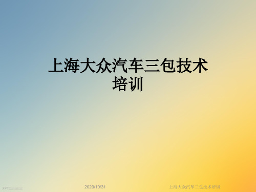 上海大众汽车三包技术培训