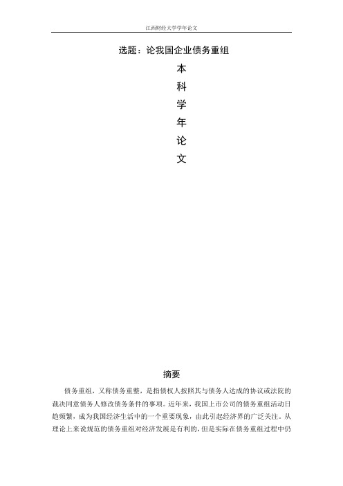 债务重组学年论文
