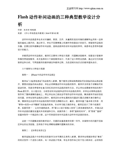 Flash动作补间动画的三种典型教学设计分析