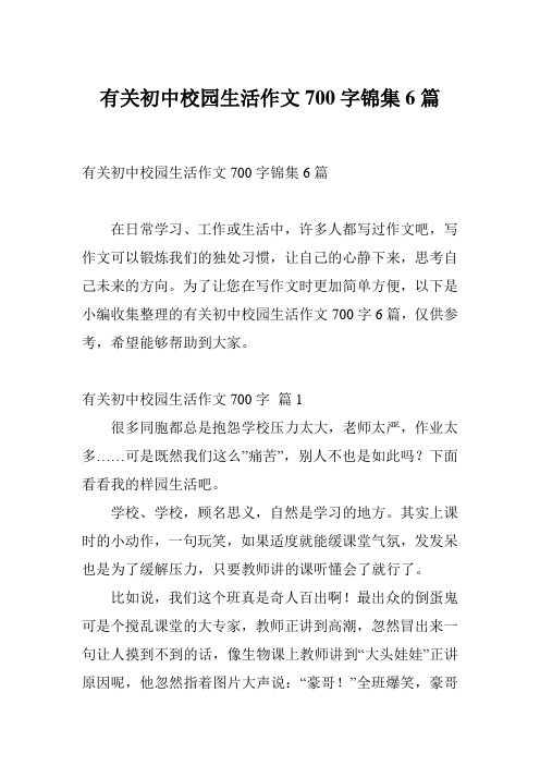 有关初中校园生活作文700字锦集6篇