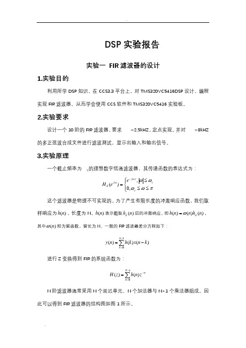 DSP实验报告——FIR和IIR滤波器设计