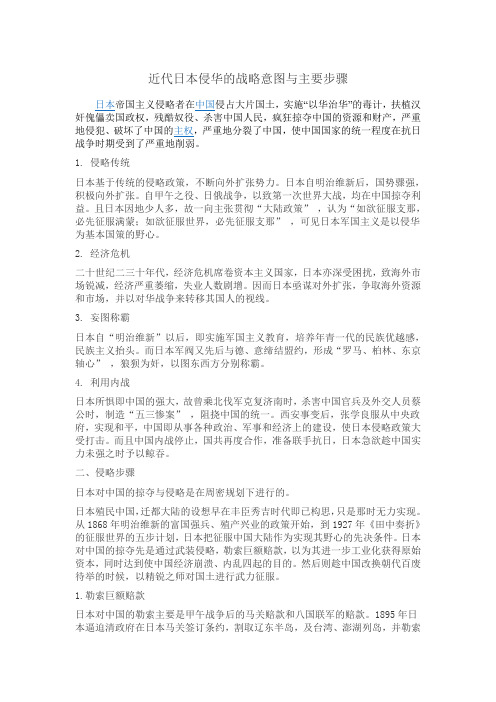 日本侵华战争的战略意图及步骤