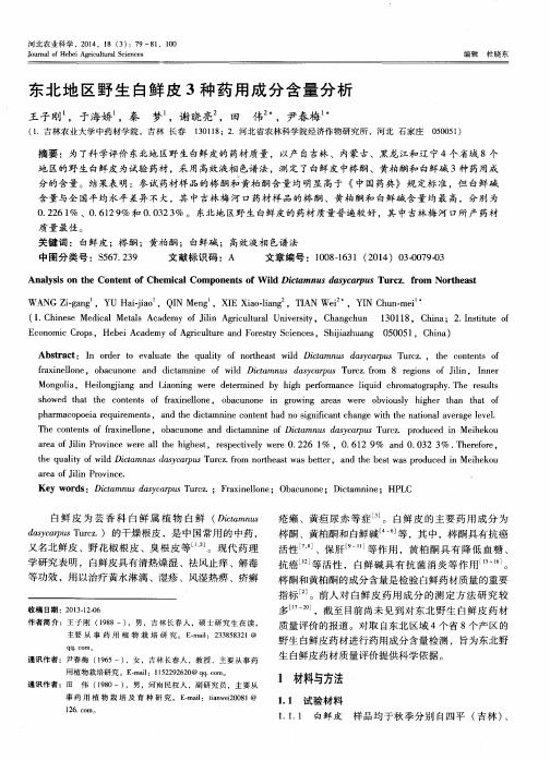 东北地区野生白鲜皮3种药用成分含量分析