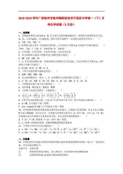 广西钦州市钦州港经济技术开发区中学高一化学下学期3月月考试卷(含解析)