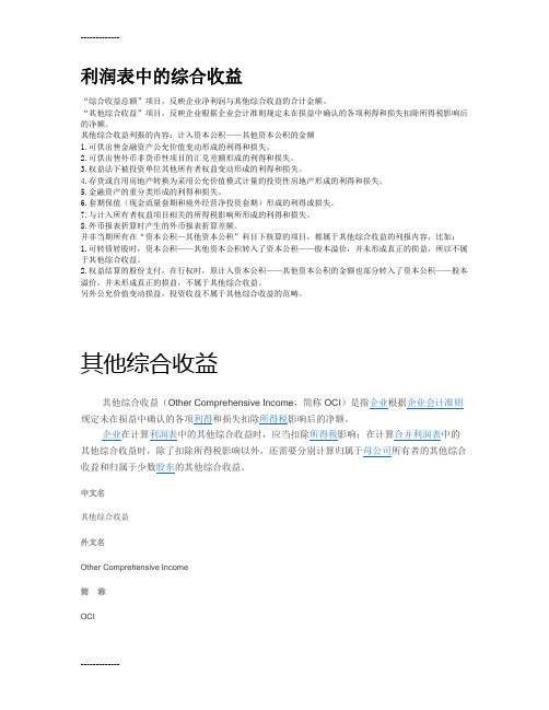 (整理)利润表中的综合收益