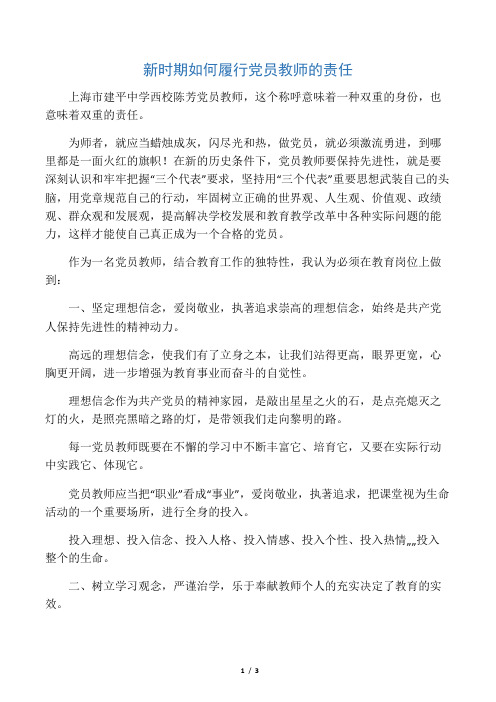 新时期如何履行党员教师的责任