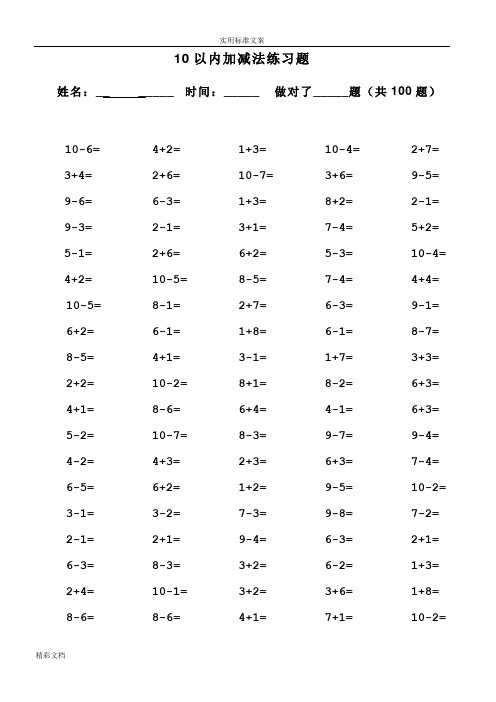 10以内加减法口算的题目(13套100道的题目_可直接打印)