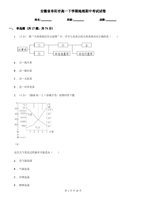 安徽省阜阳市高一下学期地理期中考试试卷