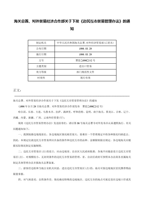 海关总署、对外贸易经济合作部关于下发《边民互市贸易管理办法》的通知-署监[1996]242号