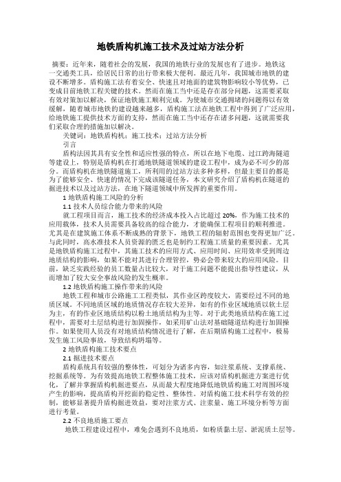 地铁盾构机施工技术及过站方法分析