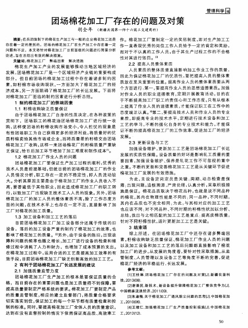 团场棉花加工厂存在的问题及对策