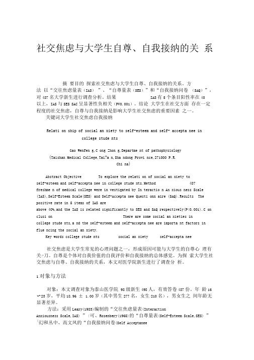 社交焦虑与大学生自尊、自我接纳的关系.