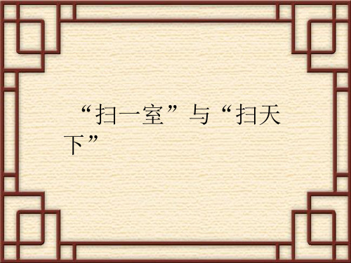 扫一室与扫天下ppt课件