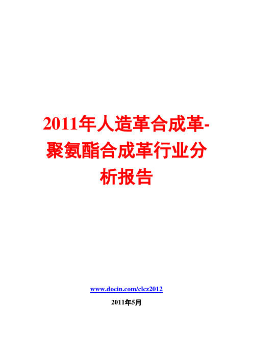人造革合成革-聚氨酯合成革行业分析报告2011