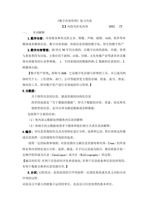 数字内容管理知识点总结