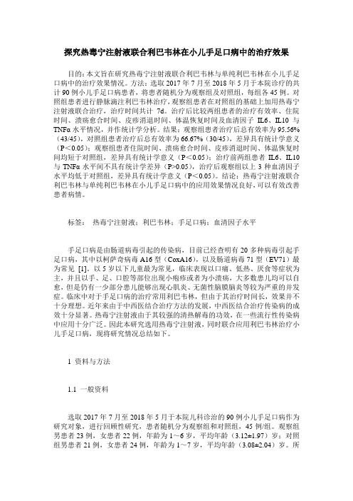 探究热毒宁注射液联合利巴韦林在小儿手足口病中的治疗效果