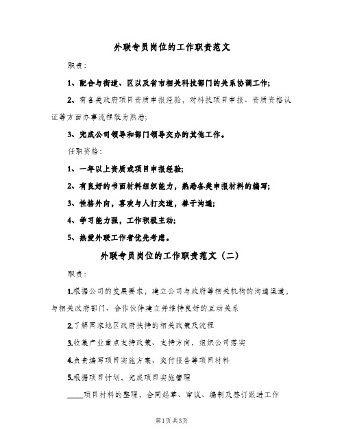 外联专员岗位的工作职责范文(四篇)