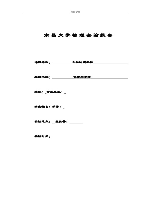 南昌大学低电阻测量实验报告材料