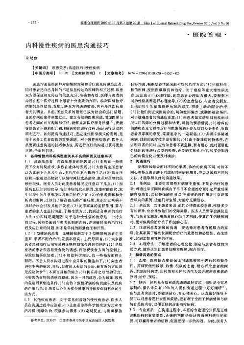 内科慢性疾病的医患沟通技巧